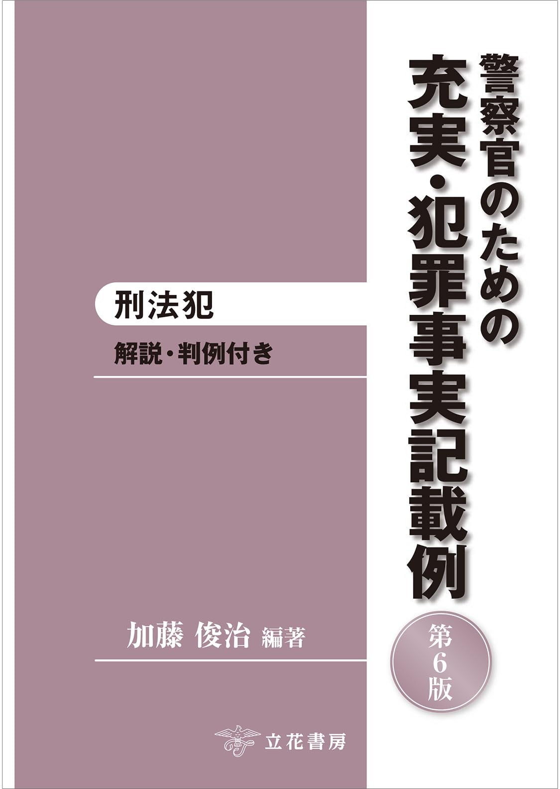 警察官のための充実・犯罪事実記載例─刑法犯〔第6版〕 | 加藤俊治 |本